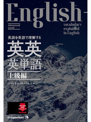 cover image of 英語を英語で理解する 英英英単語 上級編